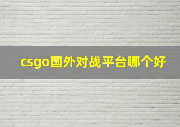 csgo国外对战平台哪个好