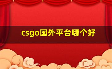 csgo国外平台哪个好