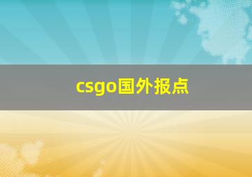 csgo国外报点