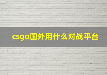 csgo国外用什么对战平台