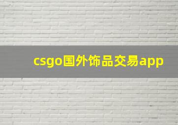 csgo国外饰品交易app