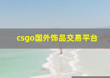 csgo国外饰品交易平台