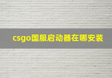 csgo国服启动器在哪安装