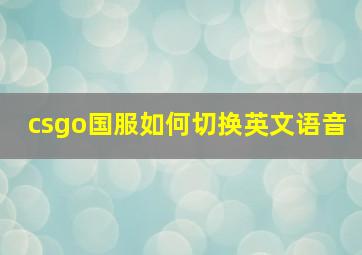 csgo国服如何切换英文语音