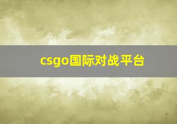 csgo国际对战平台