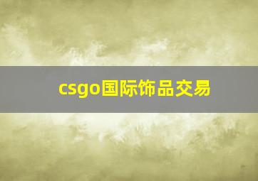 csgo国际饰品交易