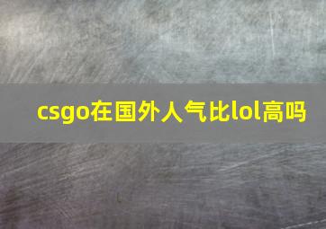 csgo在国外人气比lol高吗