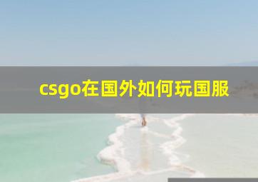 csgo在国外如何玩国服