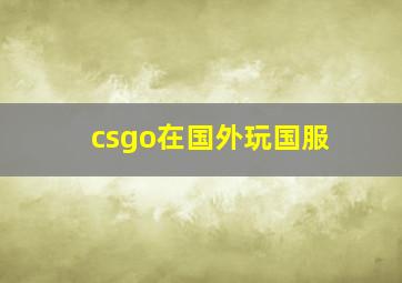 csgo在国外玩国服