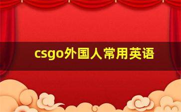 csgo外国人常用英语