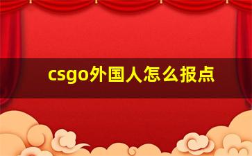 csgo外国人怎么报点