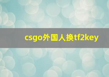 csgo外国人换tf2key