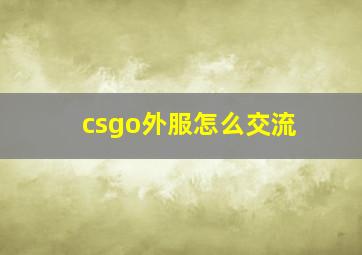 csgo外服怎么交流