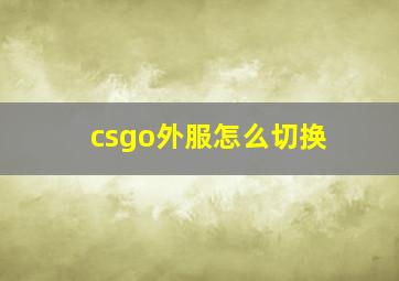 csgo外服怎么切换