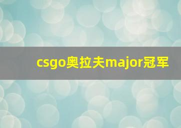 csgo奥拉夫major冠军