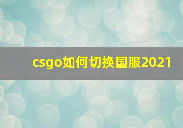 csgo如何切换国服2021