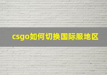 csgo如何切换国际服地区