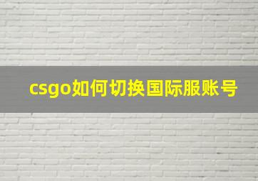 csgo如何切换国际服账号