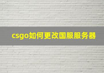 csgo如何更改国服服务器