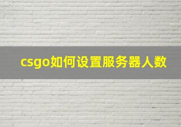 csgo如何设置服务器人数