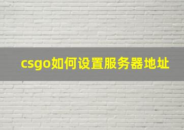 csgo如何设置服务器地址