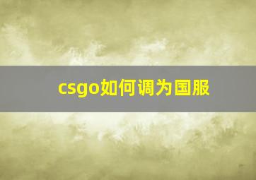 csgo如何调为国服