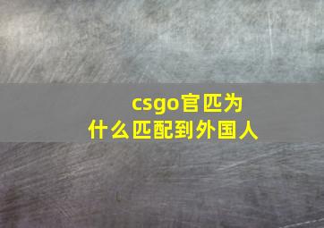 csgo官匹为什么匹配到外国人