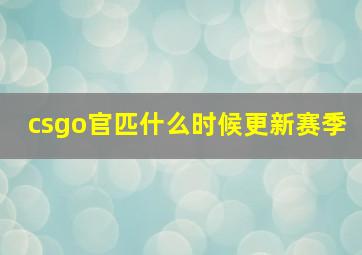 csgo官匹什么时候更新赛季