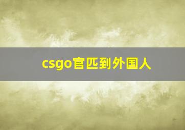 csgo官匹到外国人