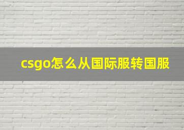 csgo怎么从国际服转国服