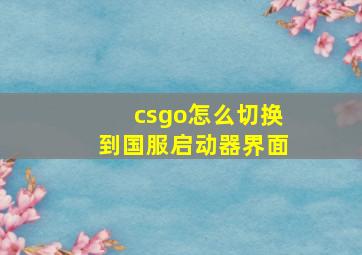 csgo怎么切换到国服启动器界面