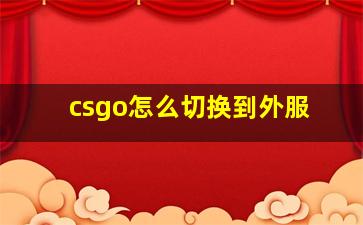 csgo怎么切换到外服