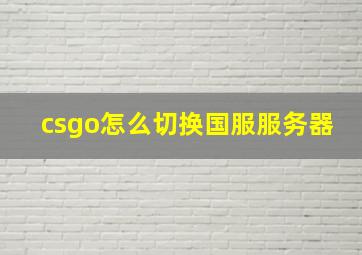 csgo怎么切换国服服务器