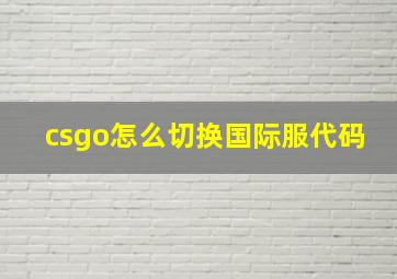 csgo怎么切换国际服代码