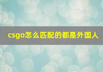 csgo怎么匹配的都是外国人