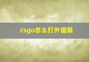 csgo怎么打外国服