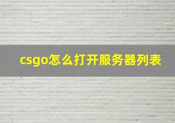 csgo怎么打开服务器列表