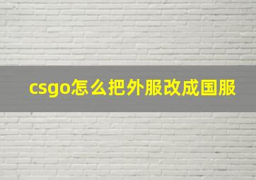 csgo怎么把外服改成国服