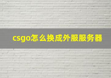 csgo怎么换成外服服务器