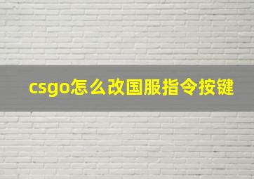 csgo怎么改国服指令按键