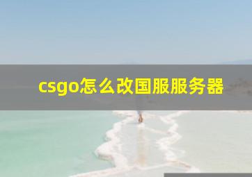 csgo怎么改国服服务器