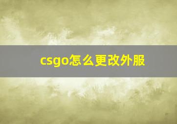 csgo怎么更改外服