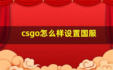 csgo怎么样设置国服