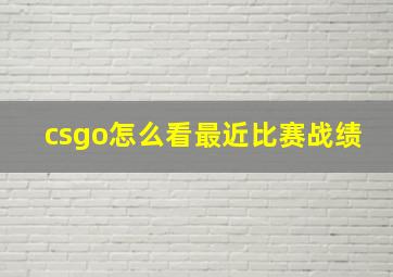 csgo怎么看最近比赛战绩