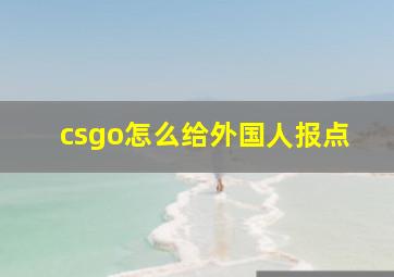 csgo怎么给外国人报点