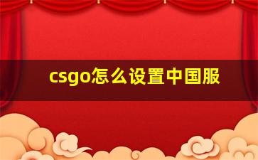 csgo怎么设置中国服