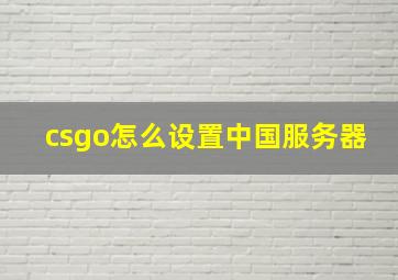 csgo怎么设置中国服务器