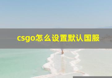 csgo怎么设置默认国服