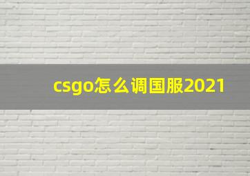 csgo怎么调国服2021