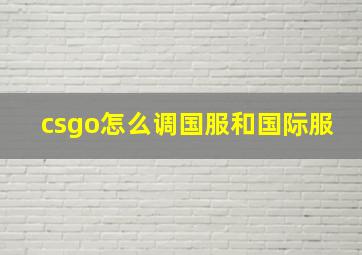 csgo怎么调国服和国际服